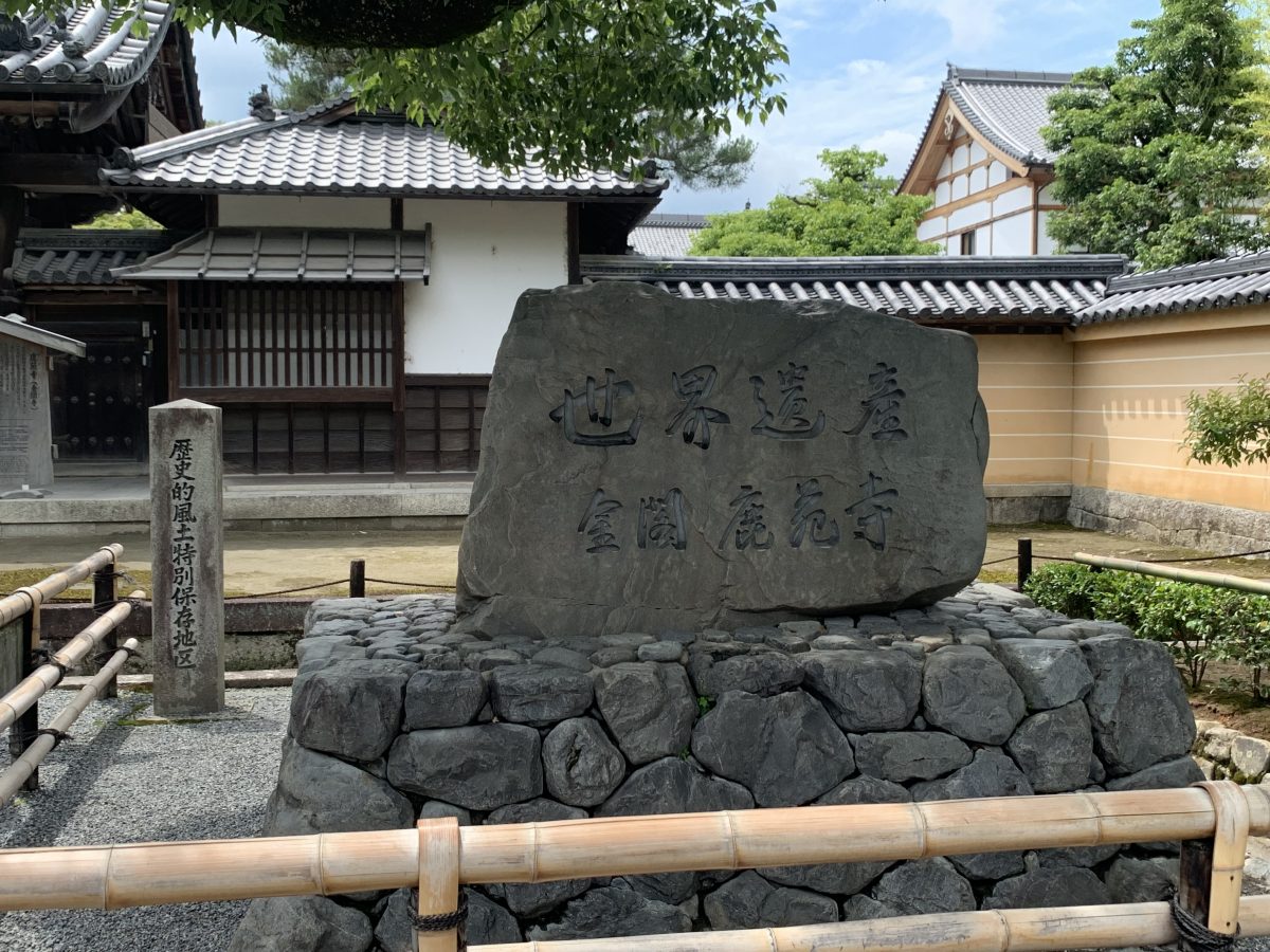 金閣寺の正式名称と建立した人物の歴史 京都きもの巡り